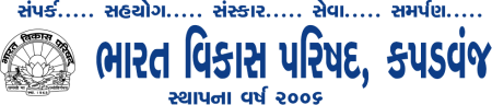 ભારત વિકાસ પરિષદ , કપડવંજ Logo